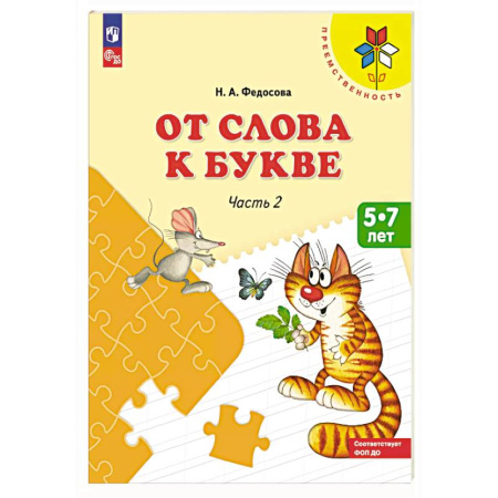 Дошкольникам, книга От слова к букве: Учебное пособие для детей 5-7 лет: в 2 частях. Часть 2