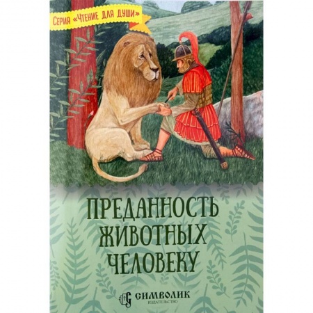 Проза для детей, книга Преданность животных человеку