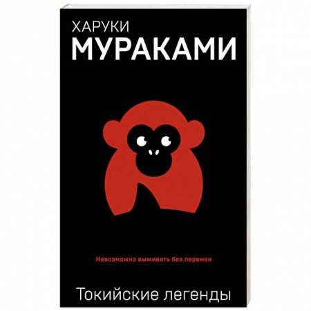 Классика, современная литература, книга Токийские легенды