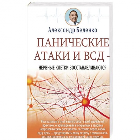 Здоровье, медицинская литература, книга Панические атаки и ВСД — нервные клетки восстанавливаются
