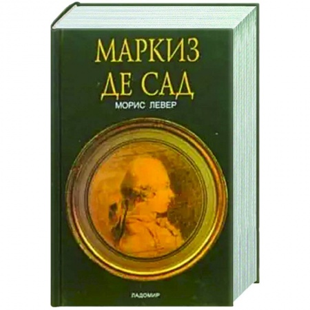 Мемуары, биографии, книга Маркиз де Сад