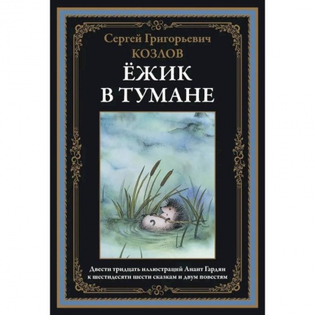 Классика, современная литература, книга Ёжик в тумане