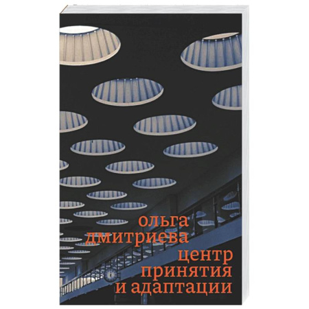 Классика, современная литература, книга Центр принятия и адаптации