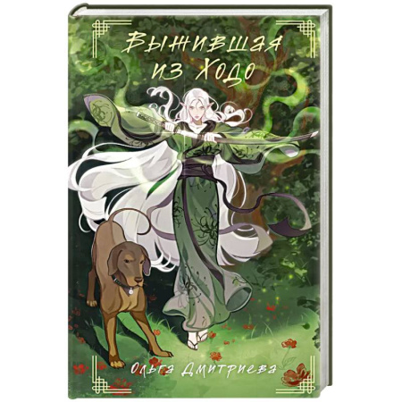 Фантастика, фэнтези, книга Выжившая из Ходо