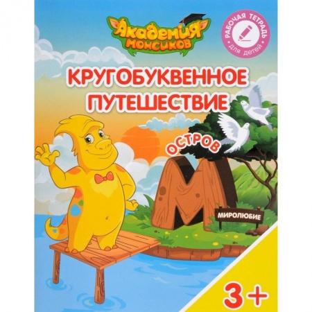 Дошкольникам, книга Остров 'М'. Пособие для детей 3-5 лет