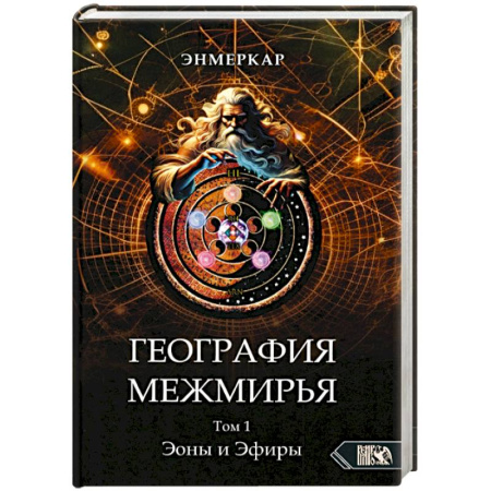 Эзотерические учения, книга География Межмирья. Эоны и Эфиры. Том 1
