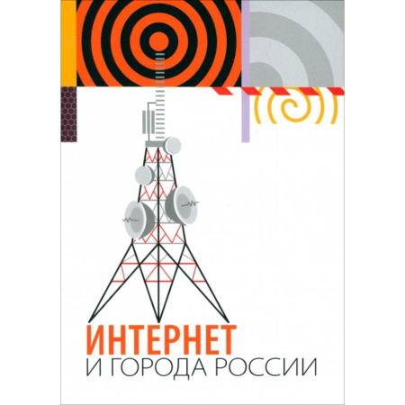 Общественные и гуманитарные науки, книга Интернет и города России