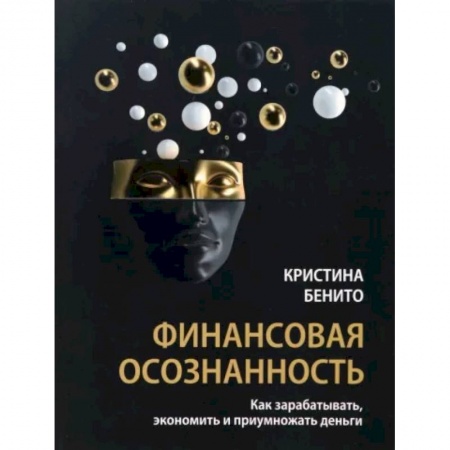Финансы. Банковское дело. Инвестиции, книга Финансовая осознанность. Как зарабатывать, экономить и приумножать деньги