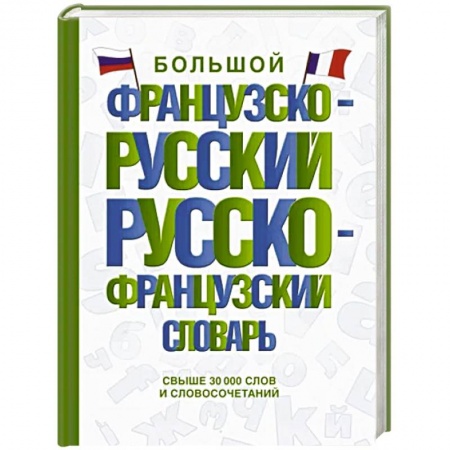 Изучение языков, книга Большой французско-русский русско-французский словарь