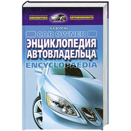 Книги, книга Энциклопедия автовладельца