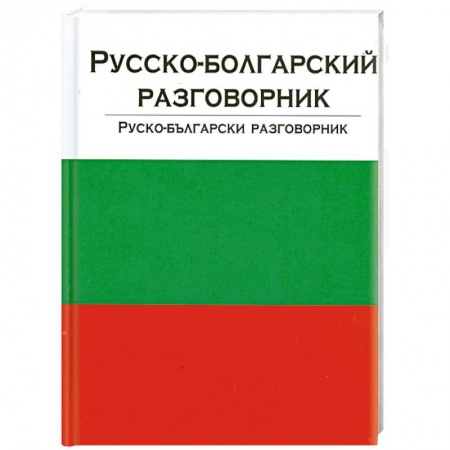 Книги, книга Русско-болгарский разговорник