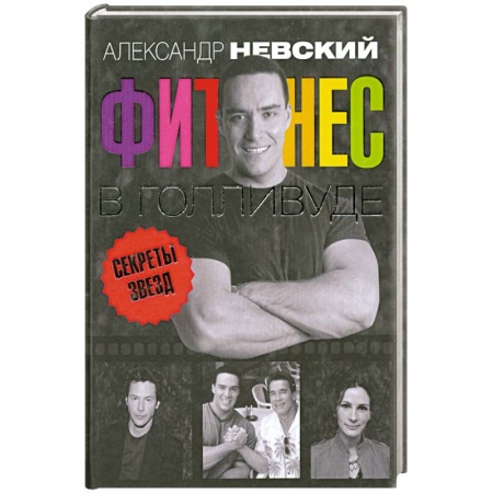 Книги, книга Фитнес в Голливуде . Секреты кинозвёзд