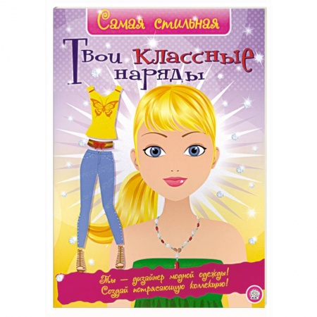 Книги, книга Твои классные наряды