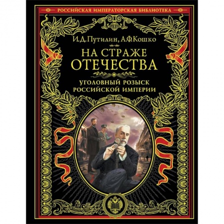 Военное дело. Оружие. Спецслужбы, книга На страже Отечества. Уголовный розыск Российской империи