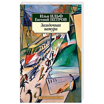 Загадочная натура