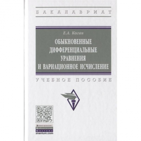 Естественные науки, книга Обыкновенные дифференциальные уравнения и вариационное исчисление