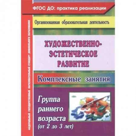 Дошкольникам, книга Художественно-эстетическое развитие. Комплексные занятия. Группа раннего возраста (от 2 до 3 лет)