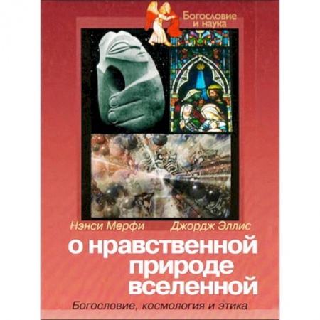 Книги, книга О нравственной природе вселенной