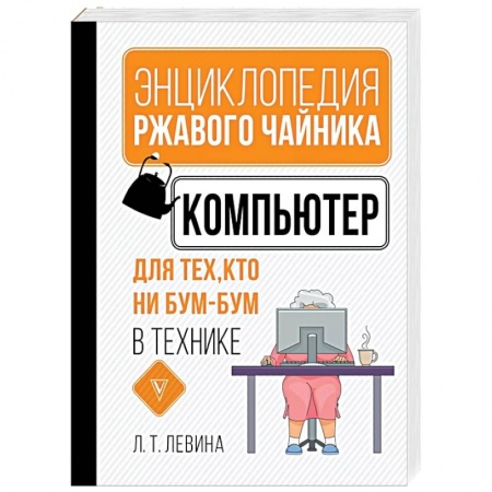 Компьютерная литература, книга Компьютер для тех, кто ни бум-бум в технике