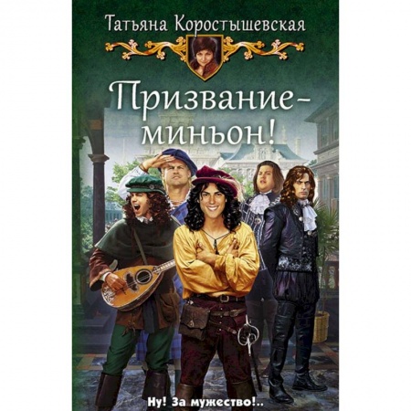 Фантастика, фэнтези, книга Призвание - миньон!: роман