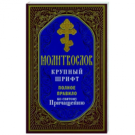 Православие, книга Молитвослов. Крупный шрифт. Полное правило ко Святому Причащению