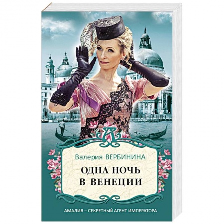Детективы, триллеры, книга Одна ночь в Венеции