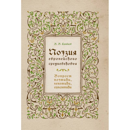 Общественные и гуманитарные науки, книга Поэзия европейского средневековья. Вопросы поэтики, генетики, семантики