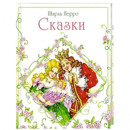 Сказки, книга Сказки. Шарль Перро