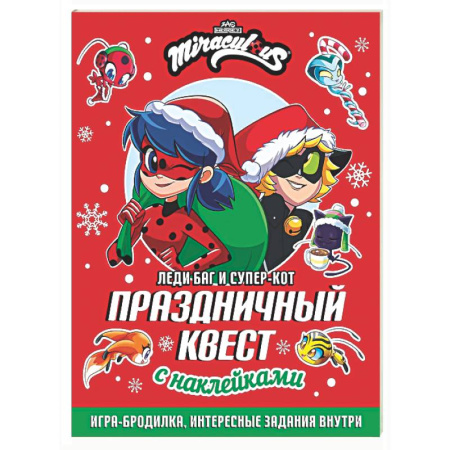 Досуг, творчество и кулинария, книга Леди Баг и Супер-Кот. Праздничный квест