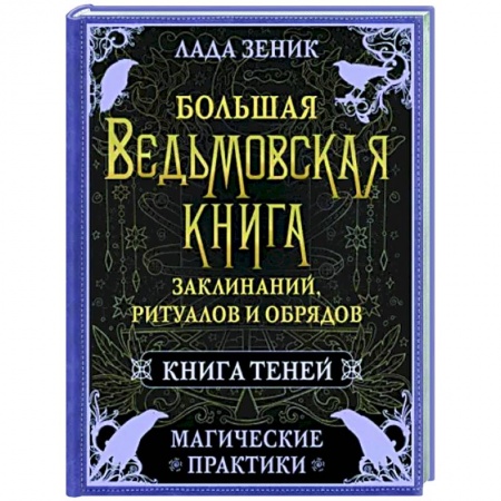 Магия и колдовство, книга Большая ведьмовская книга заклинаний, ритуалов и обрядов. Магические практики. Книга теней