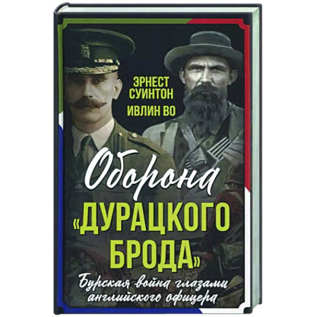Историческая художественная проза, книга Оборона «Дурацкого брода». Бурская война глазами английского офицера