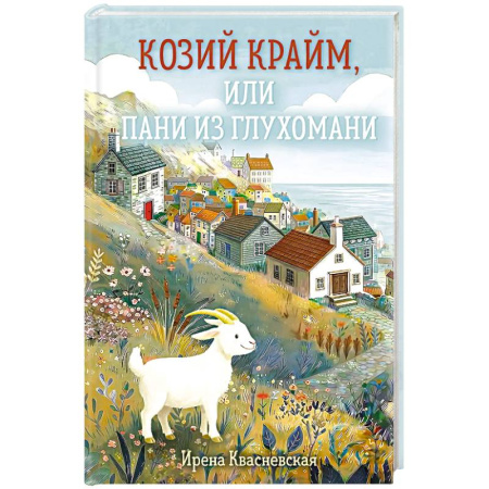 Детективы, триллеры, книга Козий крайм, или Пани из глухомани (#1)