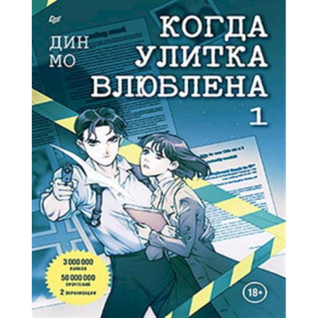 Детективы, триллеры, книга Когда улитка влюблена. Комплект из 2-х книг: 'Когда улитка влюблена. Том 1', 'Когда улитка влюблена. Том 2'