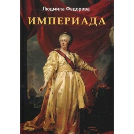 Историческая художественная проза, книга Империада. Роман