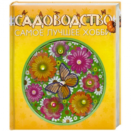 Книги, книга Садоводство - самое лучшее хобби