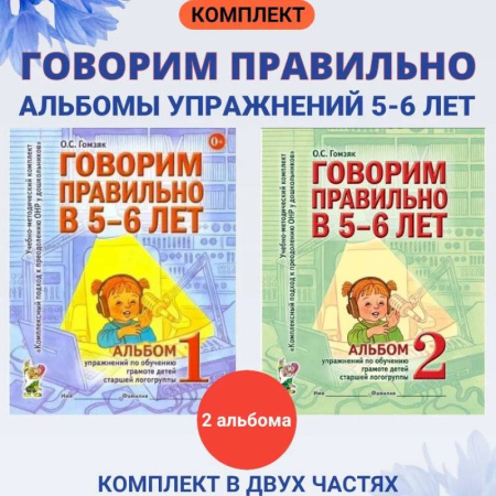 Учителям, педагогам, воспитателям, книга Говорим правильно в 5-6 лет. Комплект из 2-х альбомов упражнений по обучению грамоте детей старшей логогруппы