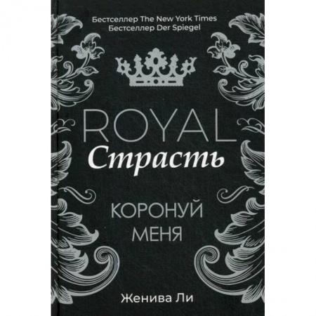 Классика, современная литература, книга Royal Страсть: Коронуй меня