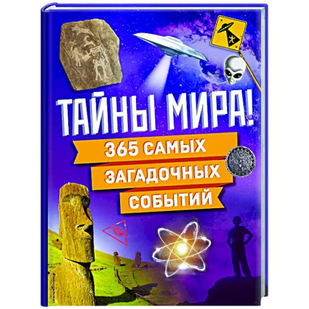 Познавательная литература, книга Тайны мира! 365 самых загадочных событий