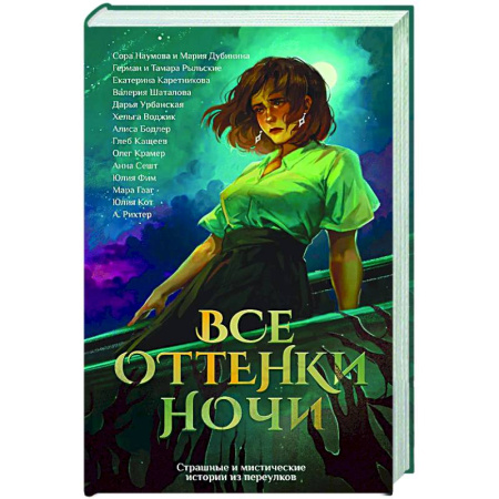 Фантастика, фэнтези, книга Все оттенки ночи. Страшные и мистические истории из переулков