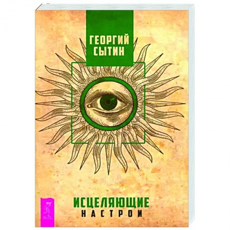 книга Исцеляющие настрои с доставкой по Франции Эзотерические учения, книга Исцеляющие настрои