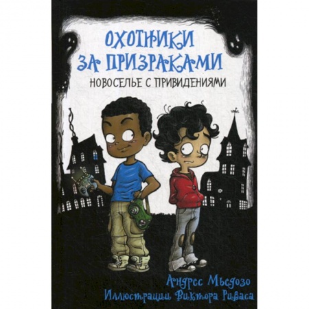 Фантастика, фэнтези, книга Охотники за призраками. Новоселье с привидениями