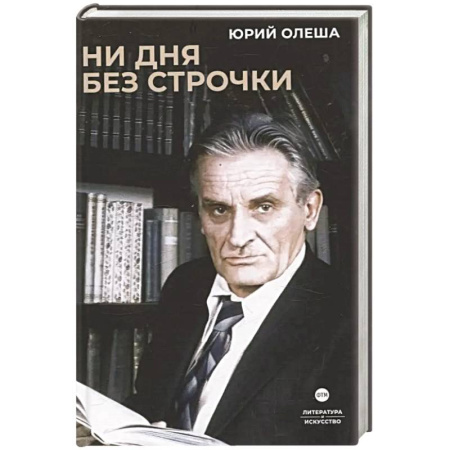 Классика, современная литература, книга Ни дня без строчки. Сборник