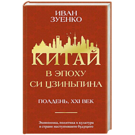Экономика, книга Китай в эпоху Си Цзиньпина