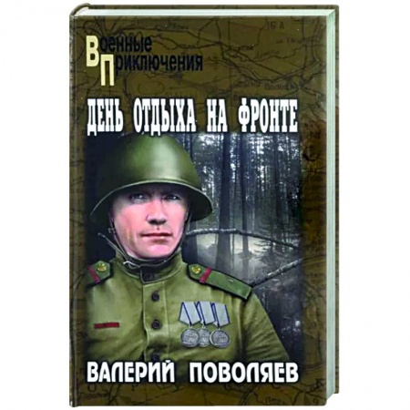 Детективы, триллеры, книга День отдыха на фронте