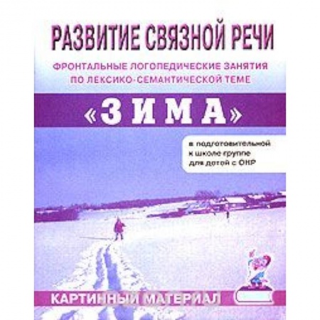 Книги, книга Развитие связной речи. Фронтальные логопедические занятия по теме 'Зима'. Картинный материал