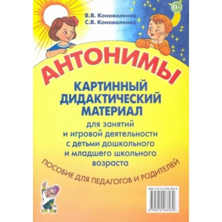 Учителям, педагогам, воспитателям, книга Антонимы. Картинный дидактический материал для занятий с детьми старшего дошкольного и младшего школьного возраста