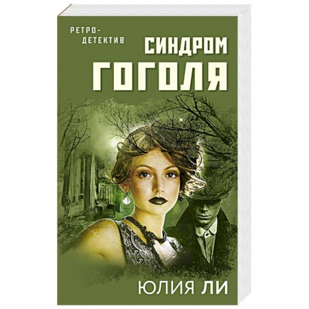 Детективы, триллеры, книга Синдром Гоголя