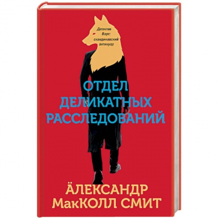 Детективы, триллеры, книга Отдел деликатных расследований