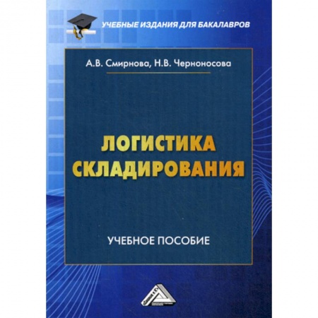 Торговля. Логистика, книга Логистика складирования