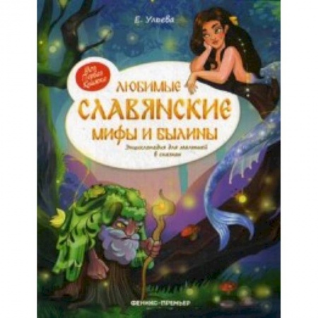 Проза для детей, книга Любимые славянские мифы и былины. Энциклопедия для малышей